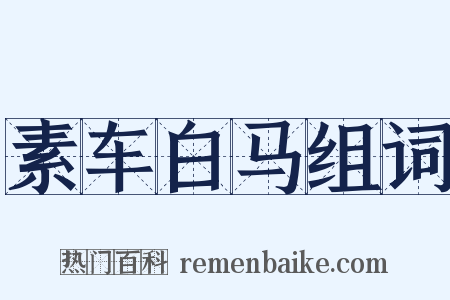 素车白马组词是什么意思的图片